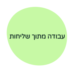 עבודה מתוך שליחות